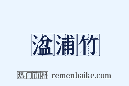 湓浦竹是什么意思的图片